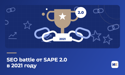 SEO battle от SAPE 2.0 в 2021 году
