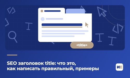 SEO заголовок title: что это, как написать правильный, примеры