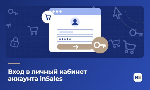 Вход в личный кабинет аккаунта inSales