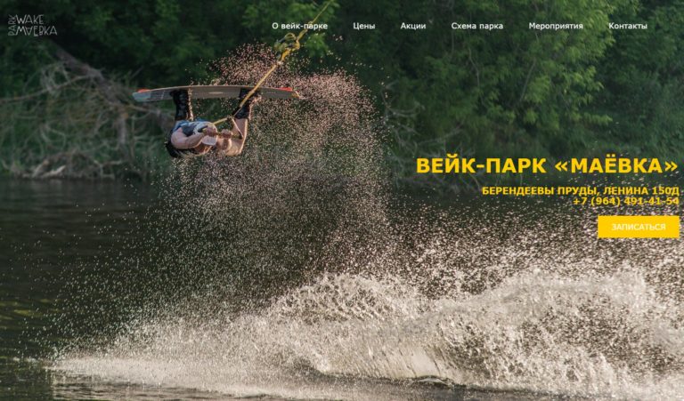Сайт: Вейк-парк «МАЁВКА»